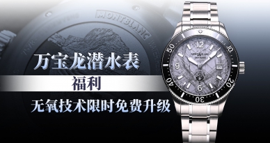 万宝龙潜水表福利 无氧技术限免升级