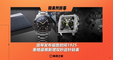 浪琴发布祖鲁时间1925、泰格豪雅新增双秒追针码表：腕表新鲜事（5.26 - 6.1）