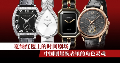 戛纳红毯上的时间剧场：中国明星腕表里的角色灵魂