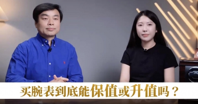 买腕表到底能保值或升值吗？