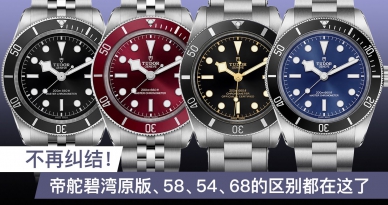 不再纠结！帝舵碧湾原版、58、54、68的区别都在这了