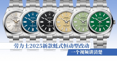 一个视频讲清楚  劳力士2025新款蚝式恒动型改动