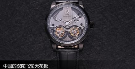 中国的双陀飞轮天花板：品鉴孔雀表“王者归来”