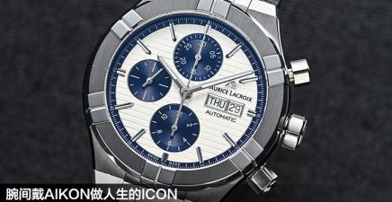 腕间戴AIKON做人生的ICON，活出洒脱自我