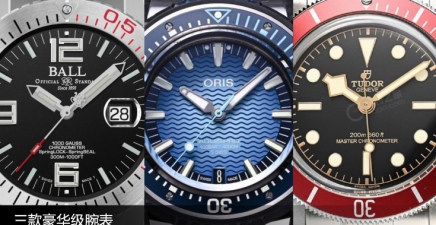 三款豪华级腕表 将性能卷到了极致
