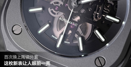 首次换上陶瓷外套，这枚新表让人眼前一亮