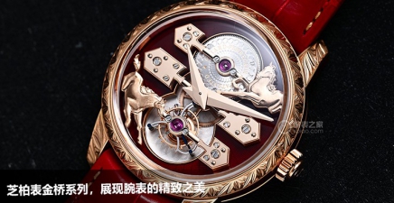 GP芝柏表金桥系列，展现腕表的精致之美