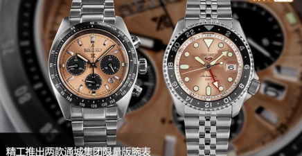 精工推出两款通城集团限量版腕表	