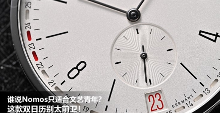 谁说Nomos只适合文艺青年？这款双日历别太前卫！