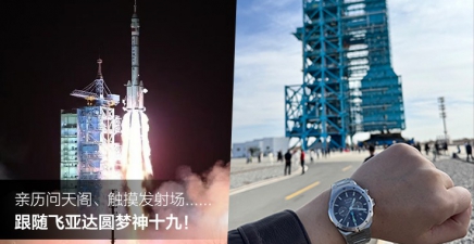 亲历问天阁、触摸发射场......跟随飞亚达圆梦神十九！