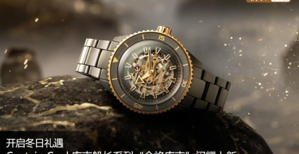 开启冬日礼遇 Captain Cook库克船长系列“金焰库克”闪耀上新