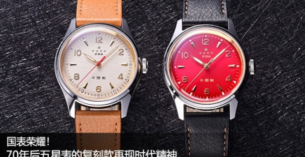 国表荣耀！70年后五星表的复刻款再现时代精神
