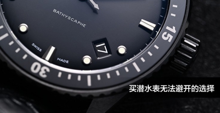 买潜水表无法避开的选择