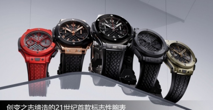 创变之志缔造的21世纪首款标志性腕表 HUBLOT宇舶表庆祝BIG BANG系列问世20周年