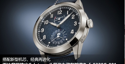 百达翡丽推出Calatrava八日动力储存腕表Ref. 5328G-001，搭配新型机芯，经典再进化