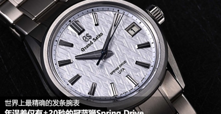 上弦腕表的精准度也能以年为单位计算了？±20秒的误差堪比石英表！