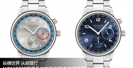纵横世界，从容随行  NOMOS校园俱乐部系列创新自动机芯环球行者腕表