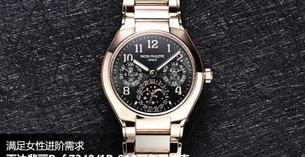满足女性进阶需求 百达翡丽Ref.7340/1R-010万年历腕表