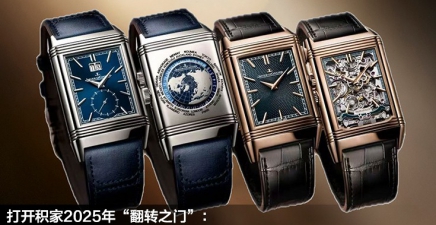 打开积家2025年“翻转之门”：盘点Reverso翻转系列新款腕表