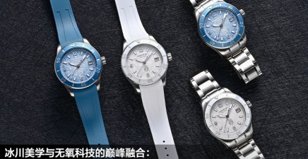 冰川美学与无氧科技的巅峰融合：万宝龙冰川系列无氧腕表
