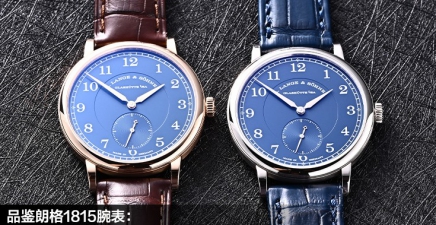 品鉴全新朗格1815腕表：传统与创新的完美融合