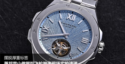 摆脱厚重标签 | 萧邦雪山傲翼陀飞轮腕表现场实拍速递