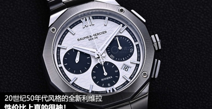 20世纪50年代风格的全新利维拉，性价比上很神！