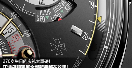 270岁生日的庆礼太重磅！江诗丹顿表展全部新品都在这里！