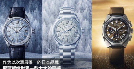 作为此次表展唯一的日本品牌，冠蓝狮继续给世界一些大大的震撼！