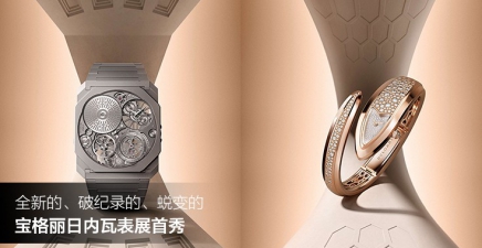 全新的、破纪录的、蜕变的——宝格丽日内瓦表展首秀