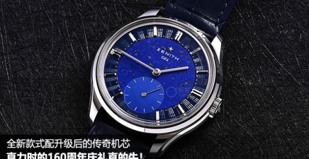 全新款式配升级后的传奇机芯，这个160周年庆礼很出乎意料！