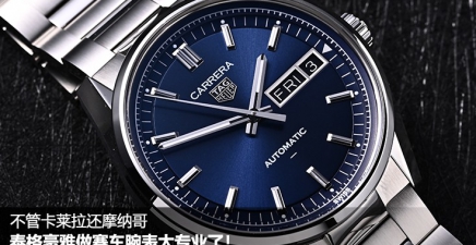 泰格豪雅做赛车腕表还是有点太专业了！