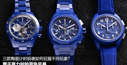 真力时蓝色风暴：三款陶瓷计时码表如何征服不同玩家？
