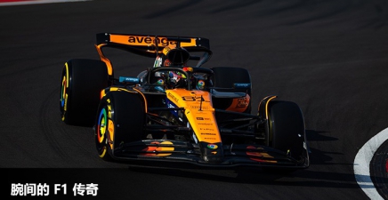 腕间的 F1 传奇