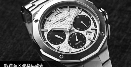 熊猫面X豪华运动表，3万元价位段的惊喜之作