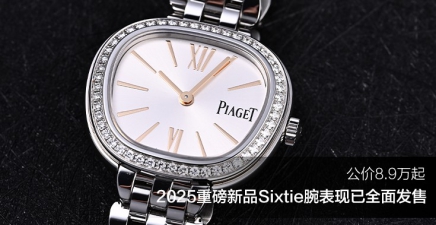 公价8.9万起，2025重磅新品Sixtie腕表现已全面发售