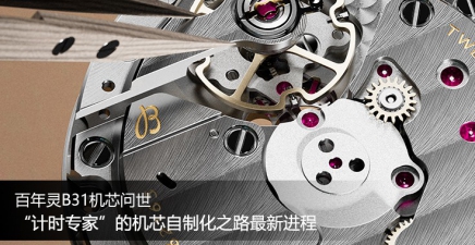 “计时专家”的机芯自制化之路进程——百年灵B31机芯问世