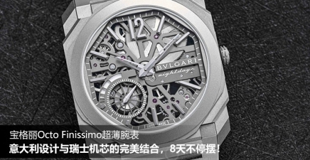 宝格丽Octo Finissimo超薄腕表：意大利设计与瑞士机芯的完美结合，8天不停摆！