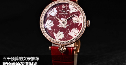 献给她的花漾时光，五千预算的女表推荐