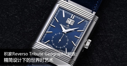 积家Reverso Tribute Geographic腕表：精简设计下的世界时艺术