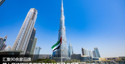 汇集90余家品牌 第七届迪拜钟表周将于2025年11月开幕