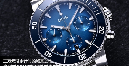 三万元潜水计时的诚意之作：豪利时AQUIS如何做到表里如一