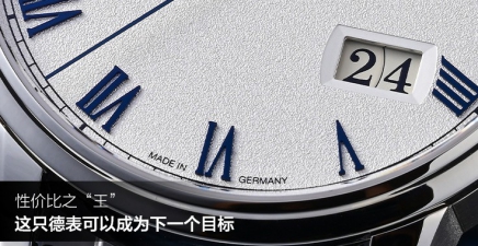 性价比之“王”，这只德表可以成为下一个目标
