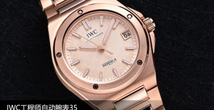 IWC工程师自动腕表35，小尺寸对味了？
