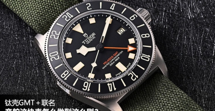 钛壳GMT＋联名，帝舵这块表怎么做到这么刚？