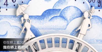 你在桥上看风景，我在桥上看时间