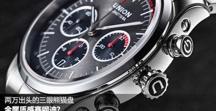 两万出头的三眼熊猫盘，金属质感赛钢迪?