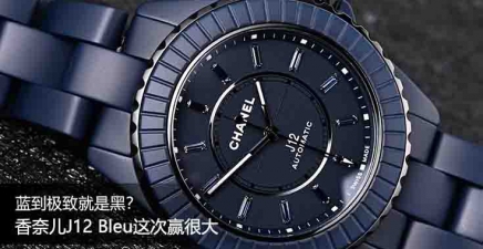 蓝到极致就是黑？香奈儿J12 Bleu这次赢很大