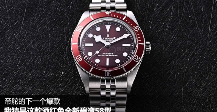 帝舵的下一个爆款？我猜是这款酒红色全新碧湾58型