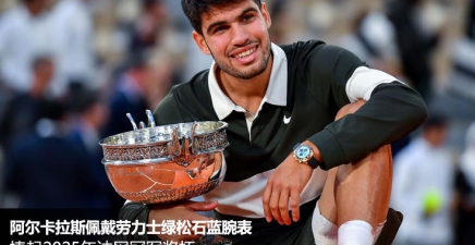 阿尔卡拉斯佩戴劳力士绿松石蓝腕表 捧起2025年法网冠军奖杯
